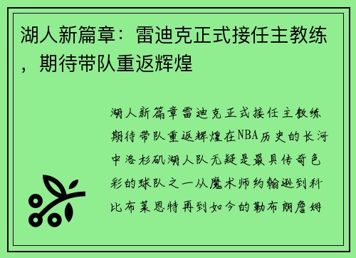 湖人新篇章：雷迪克正式接任主教练，期待带队重返辉煌