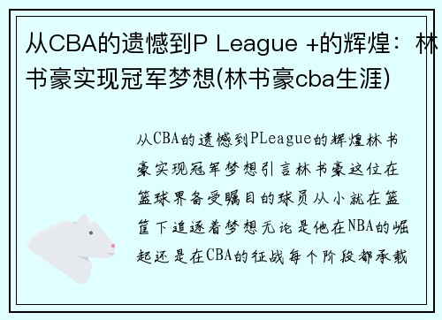 从CBA的遗憾到P League +的辉煌：林书豪实现冠军梦想(林书豪cba生涯)