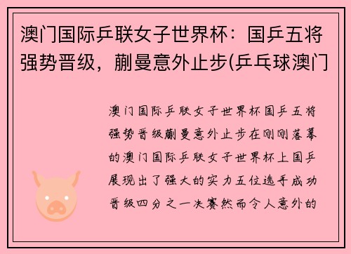 澳门国际乒联女子世界杯：国乒五将强势晋级，蒯曼意外止步(乒乓球澳门国际赛女子)