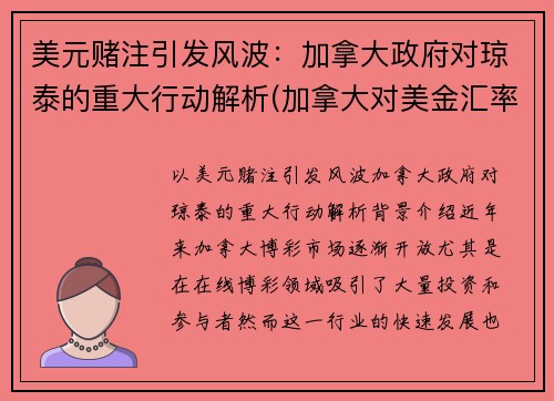 美元赌注引发风波：加拿大政府对琼泰的重大行动解析(加拿大对美金汇率查询)