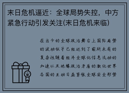 末日危机逼近：全球局势失控，中方紧急行动引发关注(末日危机来临)