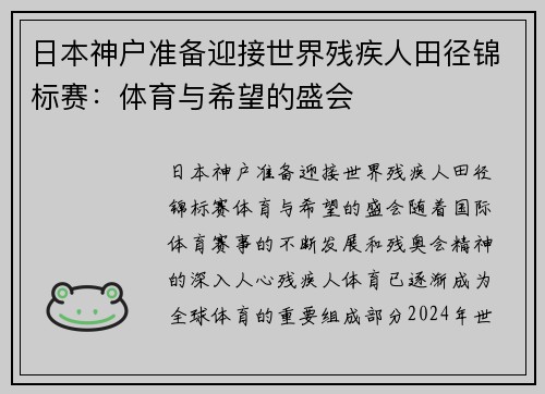 日本神户准备迎接世界残疾人田径锦标赛：体育与希望的盛会