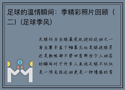 足球的温情瞬间：季精彩照片回顾（二）(足球季风)