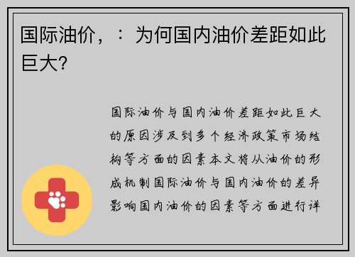 国际油价，：为何国内油价差距如此巨大？