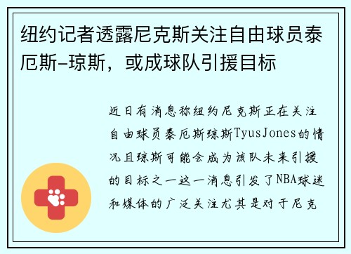 纽约记者透露尼克斯关注自由球员泰厄斯-琼斯，或成球队引援目标