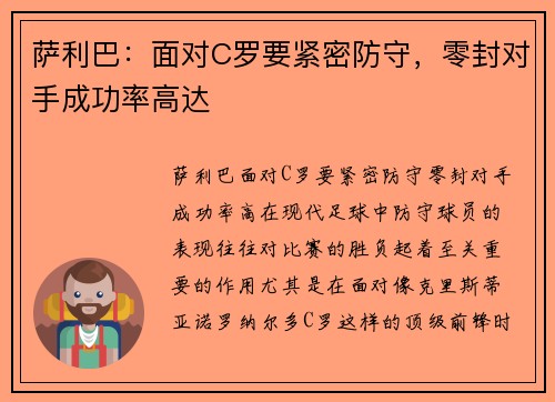 萨利巴：面对C罗要紧密防守，零封对手成功率高达