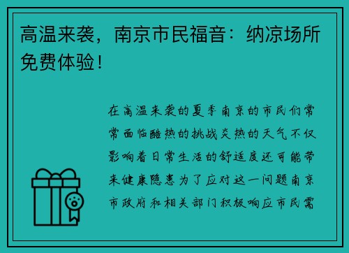 高温来袭，南京市民福音：纳凉场所免费体验！