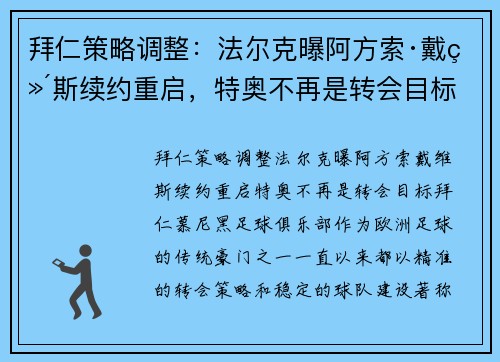 拜仁策略调整：法尔克曝阿方索·戴维斯续约重启，特奥不再是转会目标