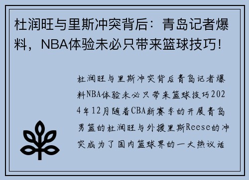 杜润旺与里斯冲突背后：青岛记者爆料，NBA体验未必只带来篮球技巧！