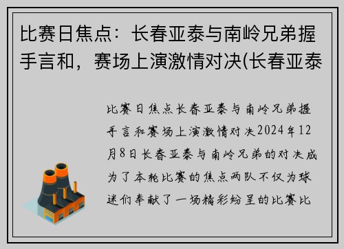 比赛日焦点：长春亚泰与南岭兄弟握手言和，赛场上演激情对决(长春亚泰南岭体育场)