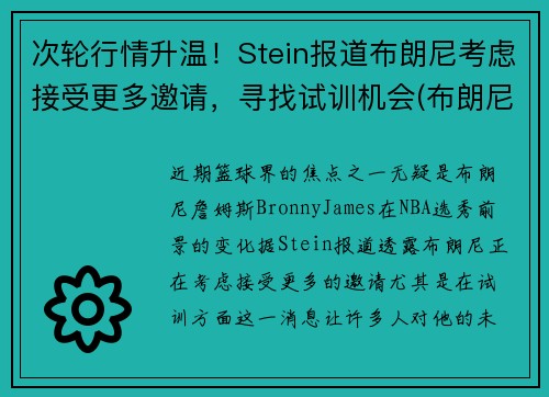 次轮行情升温！Stein报道布朗尼考虑接受更多邀请，寻找试训机会(布朗尼斯)
