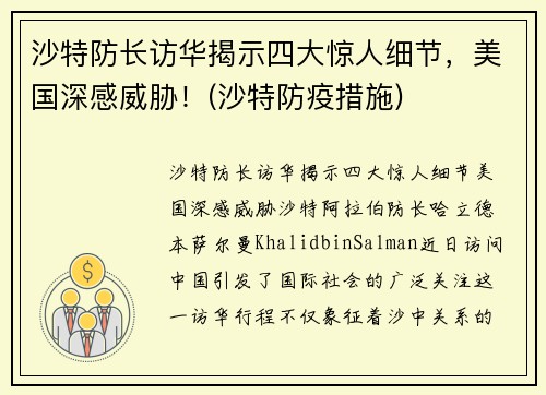 沙特防长访华揭示四大惊人细节，美国深感威胁！(沙特防疫措施)