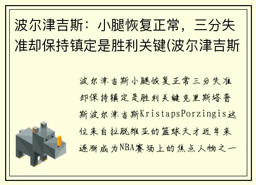 波尔津吉斯：小腿恢复正常，三分失准却保持镇定是胜利关键(波尔津吉斯伤病史)