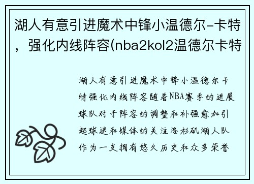 湖人有意引进魔术中锋小温德尔-卡特，强化内线阵容(nba2kol2温德尔卡特怎么样)