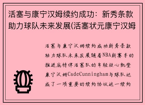 活塞与康宁汉姆续约成功：新秀条款助力球队未来发展(活塞状元康宁汉姆受伤了吗)