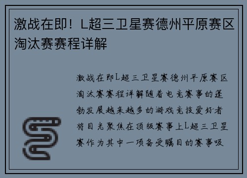 激战在即！L超三卫星赛德州平原赛区淘汰赛赛程详解