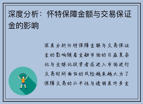 深度分析：怀特保障金额与交易保证金的影响