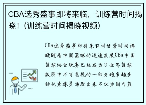 CBA选秀盛事即将来临，训练营时间揭晓！(训练营时间揭晓视频)