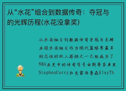 从“水花”组合到数据传奇：夺冠与的光辉历程(水花没拿奖)