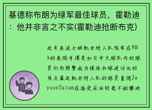 基德称布朗为绿军最佳球员，霍勒迪：他并非言之不实(霍勒迪抢断布克)