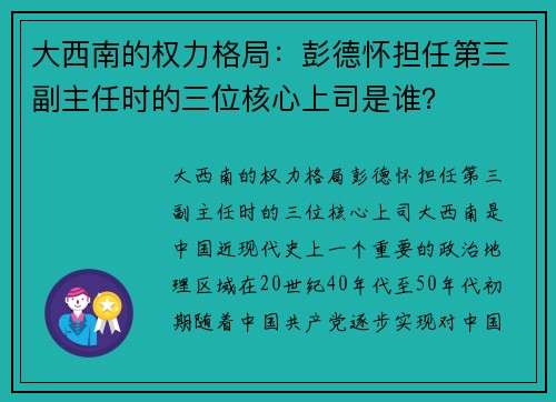 大西南的权力格局：彭德怀担任第三副主任时的三位核心上司是谁？