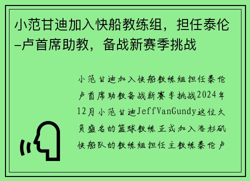 小范甘迪加入快船教练组，担任泰伦-卢首席助教，备战新赛季挑战