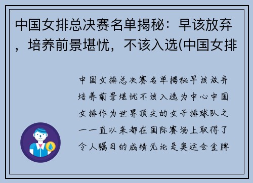 中国女排总决赛名单揭秘：早该放弃，培养前景堪忧，不该入选(中国女排冠军决赛)