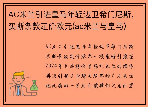 AC米兰引进皇马年轻边卫希门尼斯，买断条款定价欧元(ac米兰与皇马)
