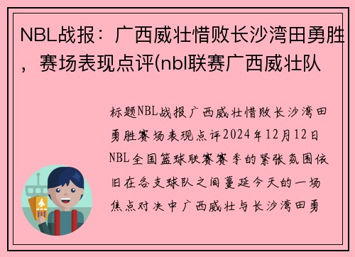 NBL战报：广西威壮惜败长沙湾田勇胜，赛场表现点评(nbl联赛广西威壮队员)