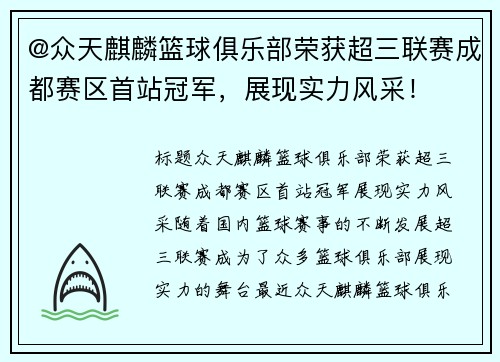 @众天麒麟篮球俱乐部荣获超三联赛成都赛区首站冠军，展现实力风采！
