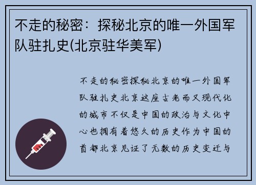 不走的秘密：探秘北京的唯一外国军队驻扎史(北京驻华美军)