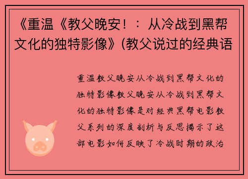 《重温《教父晚安！：从冷战到黑帮文化的独特影像》(教父说过的经典语录)