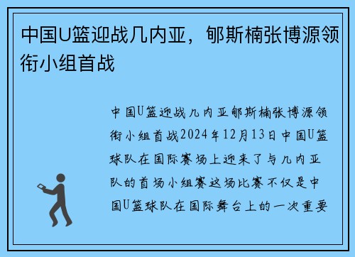 中国U篮迎战几内亚，郇斯楠张博源领衔小组首战