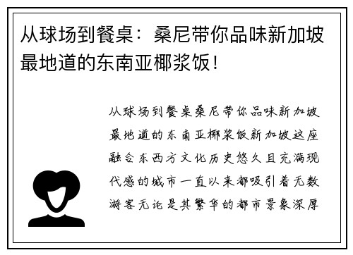 从球场到餐桌：桑尼带你品味新加坡最地道的东南亚椰浆饭！