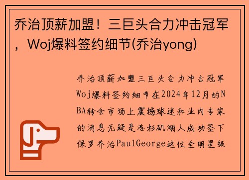 乔治顶薪加盟！三巨头合力冲击冠军，Woj爆料签约细节(乔治yong)