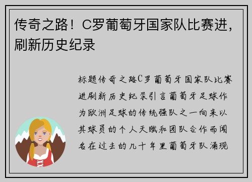 传奇之路!C罗葡萄牙国家队比赛进,刷新历史纪录