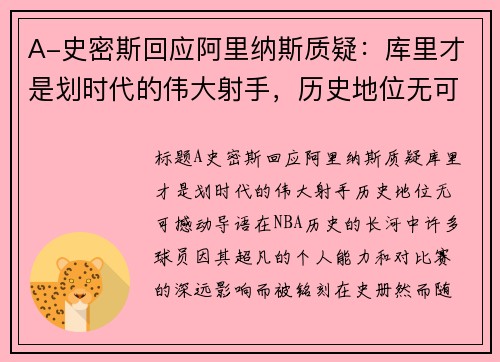 A-史密斯回应阿里纳斯质疑：库里才是划时代的伟大射手，历史地位无可撼动