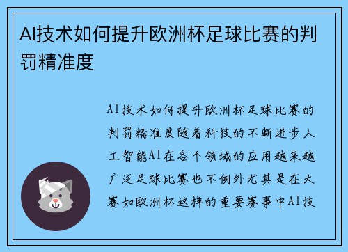 AI技术如何提升欧洲杯足球比赛的判罚精准度
