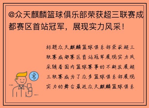 @众天麒麟篮球俱乐部荣获超三联赛成都赛区首站冠军，展现实力风采！