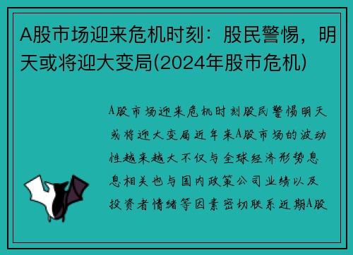 A股市场迎来危机时刻：股民警惕，明天或将迎大变局(2024年股市危机)