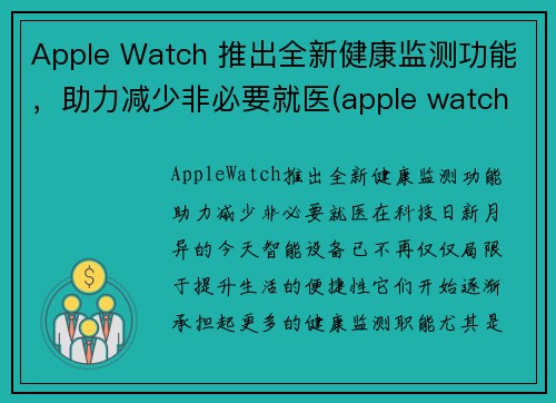 Apple Watch 推出全新健康监测功能，助力减少非必要就医(apple watch 健康管理)