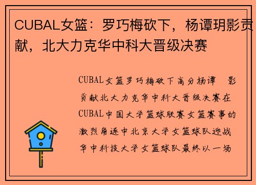 CUBAL女篮：罗巧梅砍下，杨谭玥影贡献，北大力克华中科大晋级决赛