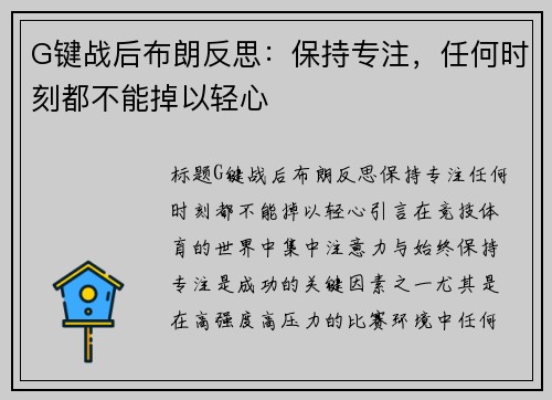 G键战后布朗反思：保持专注，任何时刻都不能掉以轻心