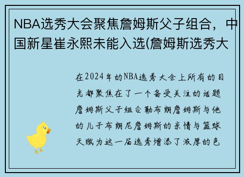 NBA选秀大会聚焦詹姆斯父子组合，中国新星崔永熙未能入选(詹姆斯选秀大会台词)