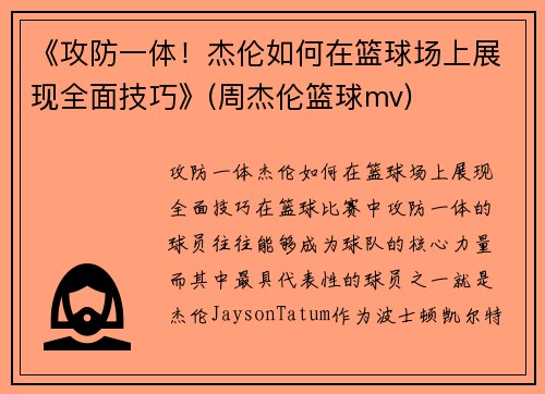 《攻防一体！杰伦如何在篮球场上展现全面技巧》(周杰伦篮球mv)