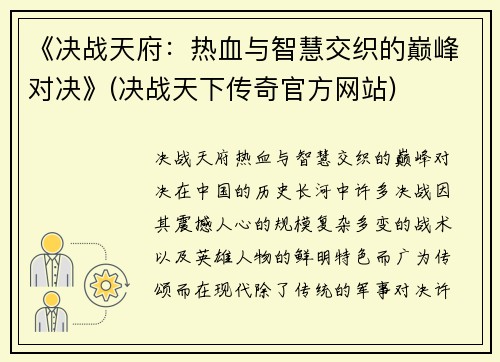 《决战天府：热血与智慧交织的巅峰对决》(决战天下传奇官方网站)