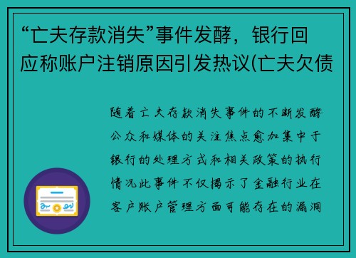 “亡夫存款消失”事件发酵，银行回应称账户注销原因引发热议(亡夫欠债真相)