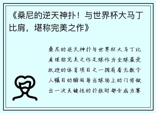 《桑尼的逆天神扑!与世界杯大马丁比肩,堪称完美之作》