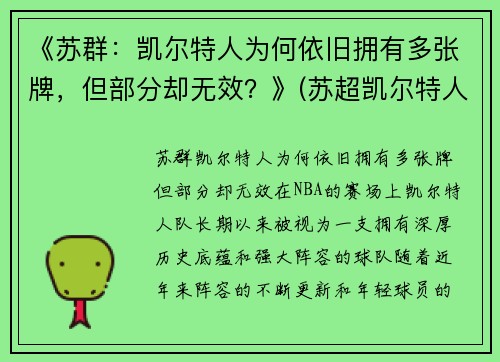 《苏群：凯尔特人为何依旧拥有多张牌，但部分却无效？》(苏超凯尔特人九连冠)
