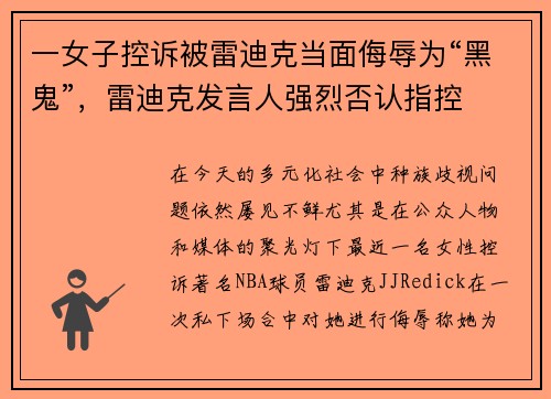 一女子控诉被雷迪克当面侮辱为“黑鬼”,雷迪克发言人强烈否认指控